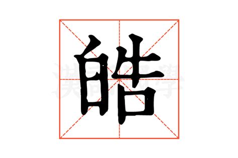 皓 筆劃|【皓】字典解释,“皓”字的標準筆順,粵語拼音,中文電碼,規範讀音,偏。